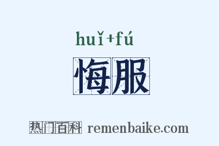 悔服是什么意思的图片